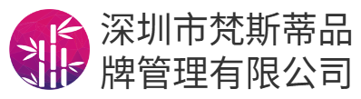 深圳市梵斯蒂品牌管理有限公司